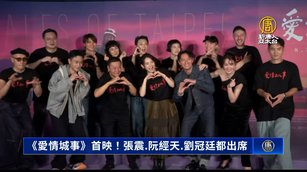 《愛情城事》首映！張震.阮經天.劉冠廷都出席