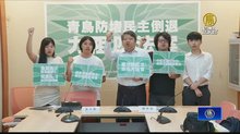 立法院9月開議 民團點名「民主倒退法案」將力阻