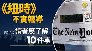 FDIC：《紐時》不實報導 讀者應了解的10件事