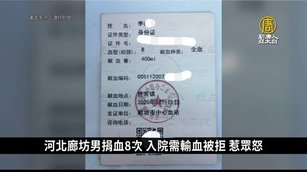 河北廊坊男捐血8次 入院需輸血被拒 惹眾怒｜中國一分鐘