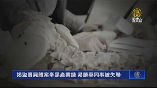 揭盜賣屍體案牽黑產業鏈 易勝華同事被失聯