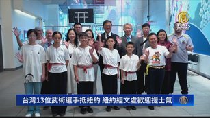 台13位武術選手抵紐約 台駐紐約經文處長歡迎