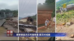 遼寧建昌洪災死傷慘重 重災村戒嚴