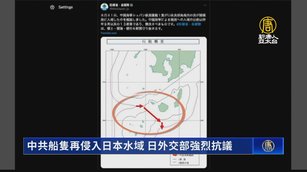 中共船隻再侵入日本水域 日外交部強烈抗議