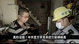 真的沒錢！中共官方罕見承認欠薪網格員｜中國一分鐘