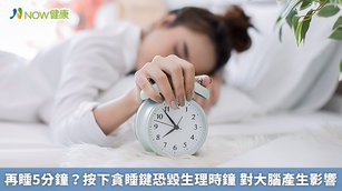 再睡5分鐘？按下貪睡鍵恐毀生理時鐘 對大腦產生影響(首圖來源／Freepik)