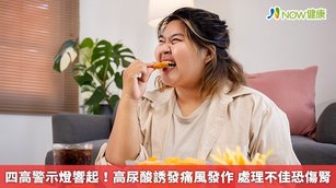 四高警示燈響起！高尿酸誘發痛風發作 處理不佳恐傷腎(首圖來源／Freepik)