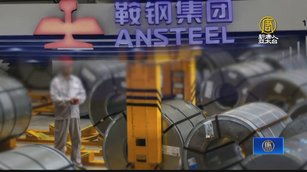 陸23家鋼企虧損 停建鋼鐵廠 難解產能過剩