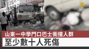 山東一中學門口巴士衝撞人群 至少數十人死傷