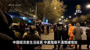 中國經濟差生活返貧 中產階級不滿情緒增加｜中國一分鐘