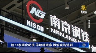 陸鋼企虧損 停建新廠仍無法緩解產能過剩