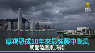 摩羯恐成10年來最強襲中颱風 明登陸廣東.海南