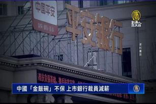 中國「金飯碗」不保 上市銀行裁員減薪