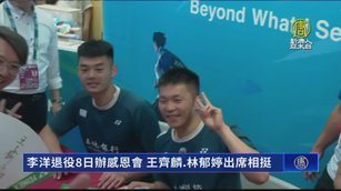 李洋退役8日辦感恩會 王齊麟.林郁婷出席相挺