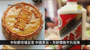 中秋節市場反常 中國茅台、月餅價格不升反降｜中國一分鐘