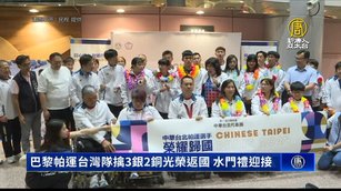 巴黎帕運台灣隊擒3銀2銅光榮返國 桃機水門禮迎接