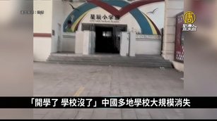 「開學了 學校沒了」中國多地學校大規模消失｜中國一分鐘