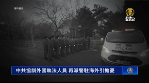 中共協訓外國執法人員 再派警駐海外引擔憂