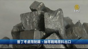普丁考慮限制鎳、鈾等戰略原料出口｜財經100秒