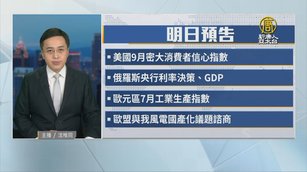 9月12日財經活動預告