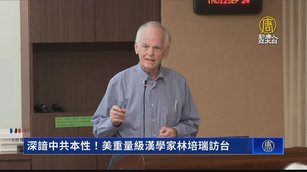 深諳中共本性！美重量級漢學家林培瑞訪台
