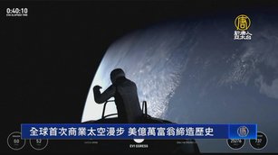 全球首次商業太空漫步 美億萬富翁寫歷史