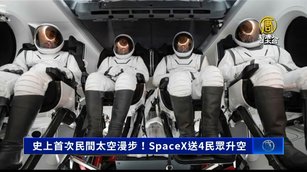 SpaceX送民眾升空 完成史上首次民間太空漫步