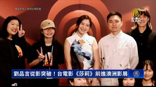 劉品言從影突破！台電影《莎莉》前進澳洲影展