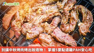 別讓中秋烤肉烤出致癌物！掌握5要點遠離PAH安心吃(首圖來源／Freepik)