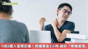 9成8國人習慣忍痛！把握黃金1小時 做好「疼痛管理」(首圖來源／Freepik)