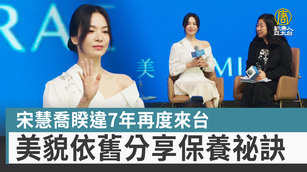 8.宋慧喬睽違7年再度來台 美貌依舊分享保養祕訣