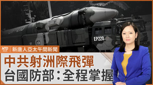 共軍試射洲際彈道飛彈 台灣國防部：同步掌握