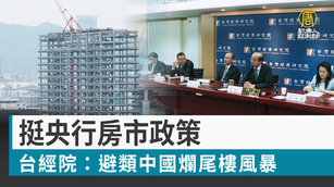 挺央行房市政策 台經院：避類中國爛尾樓風暴