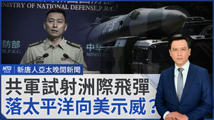 共軍試射洲際飛彈落太平洋 專家：向美方示威
