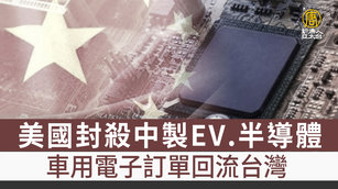 美國封殺中製EV.半導體 車用電子訂單回流台灣