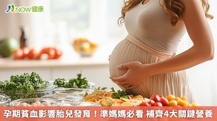 孕期貧血影響胎兒發育！準媽媽必看 補齊4大關鍵營養(首圖來源／Freepik)