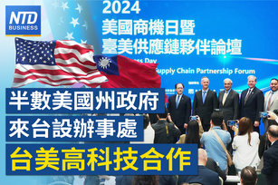 半數美國州政府來台設辦事處 台美高科技合作
