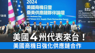  美國4州代表來台！美國商機日強化供應鏈合作