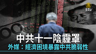 中共十一陰霾罩 外媒：經濟困境暴露中共脆弱性