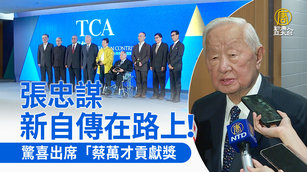 張忠謀新自傳在路上！張忠謀驚喜出席