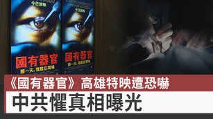 5.《國有器官》高雄特映遭恐嚇 中共懼真相曝光