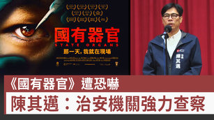 《國有器官》遭恐嚇 陳其邁：治安機關強力查察