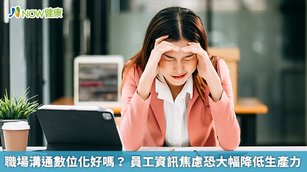 職場溝通數位化好嗎？員工資訊焦慮恐大幅降低生產力(首圖來源／Freepik)