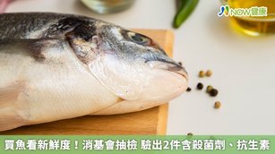 買魚看新鮮度！消基會抽檢 驗出2件含殺菌劑、抗生素(首圖來源／Freepik)