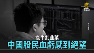 瘋牛割韭菜 中國股民血虧感到絕望