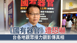 《國有器官》遭恐嚇 台各地觀眾接力觀影傳真相