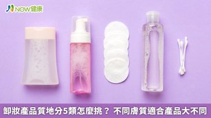 卸妝產品質地分5類怎麼挑？ 不同膚質適合產品大不同(首圖來源／Freepik)
