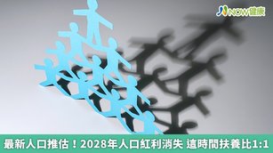 最新人口推估！2028年人口紅利消失 這時間扶養比1比1(首圖來源／Freepik)
