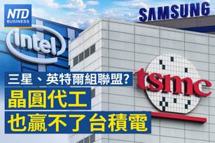 韓媒：三星擬與英特爾組代工聯盟 對抗台積