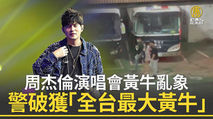 周杰倫演唱會黃牛亂象 警破獲「全台最大黃牛」